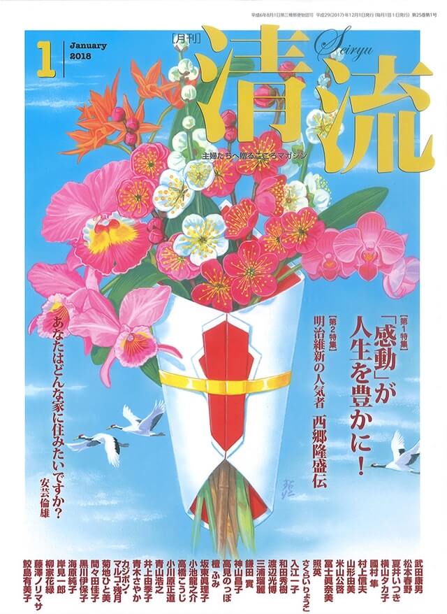 月刊「清流」【在庫切れ】月刊「清流」2018年1月号