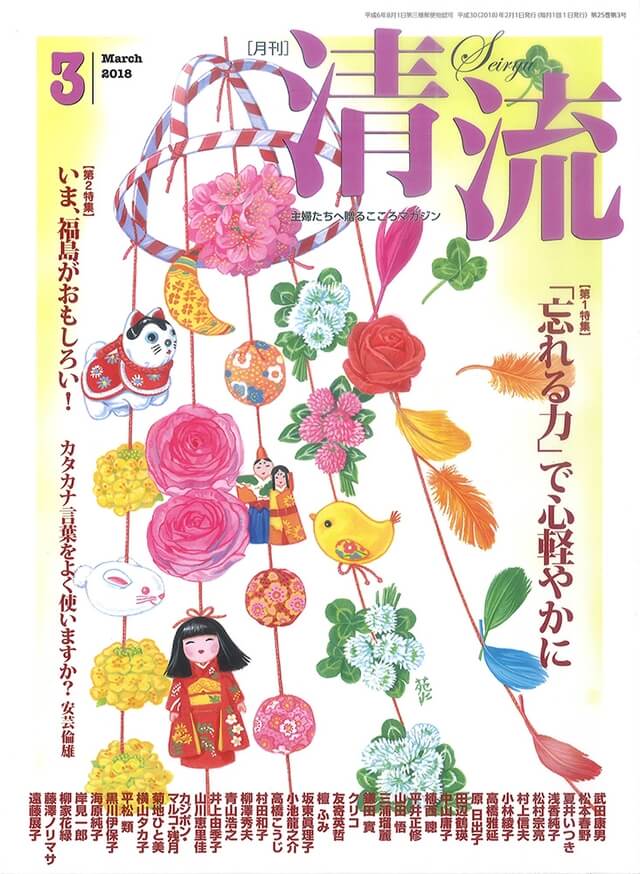 【在庫切れ】月刊「清流」2018年3月号