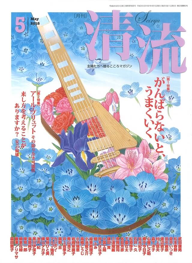 月刊「清流」【在庫切れ】月刊「清流」2018年5月号