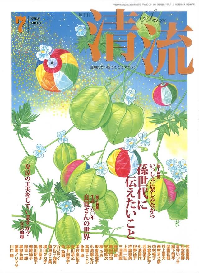 月刊「清流」【在庫切れ】月刊「清流」2018年7月号