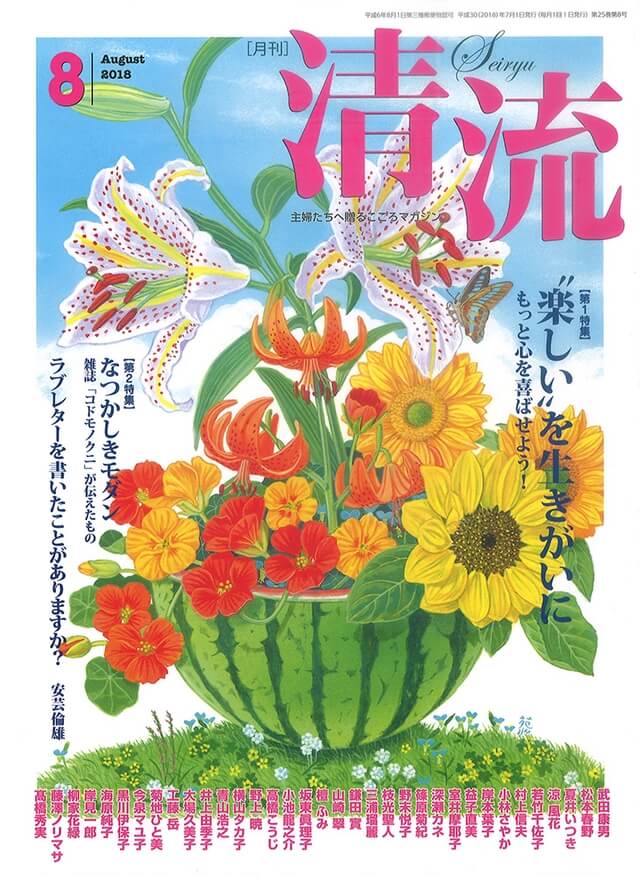 月刊「清流」【在庫切れ】月刊「清流」2018年8月号