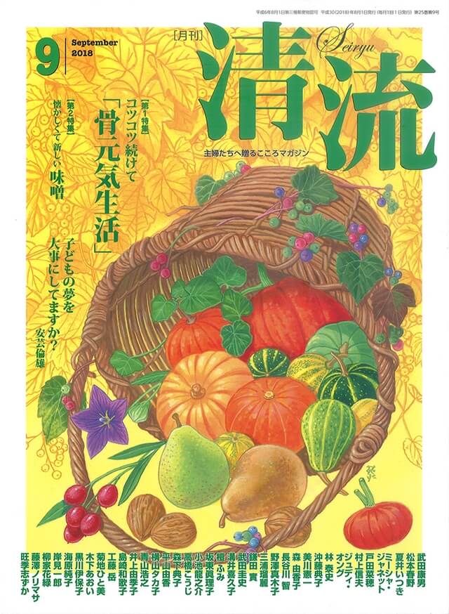 月刊「清流」【在庫切れ】月刊「清流」2018年9月号