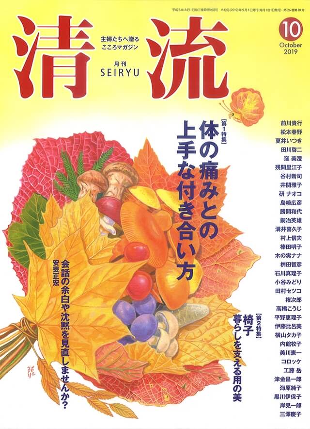 月刊「清流」【在庫切れ】月刊「清流」2019年10月号