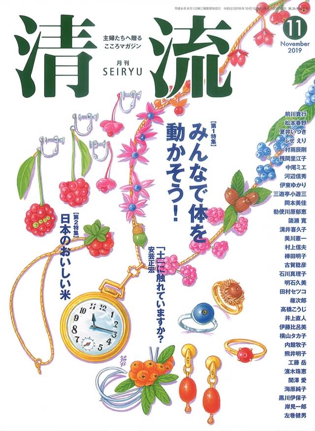 月刊「清流」【在庫切れ】月刊「清流」2019年11月号