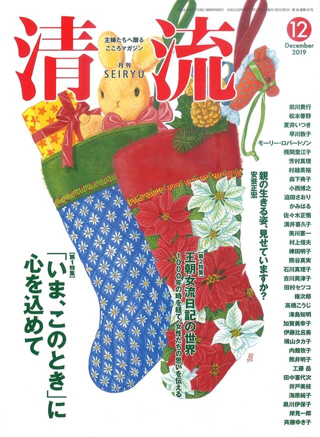 月刊「清流」【在庫切れ】月刊「清流」2019年12月号