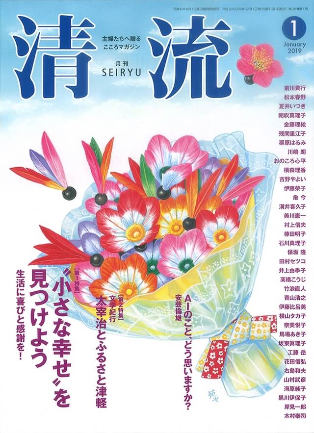 【在庫切れ】月刊「清流」2019年1月号