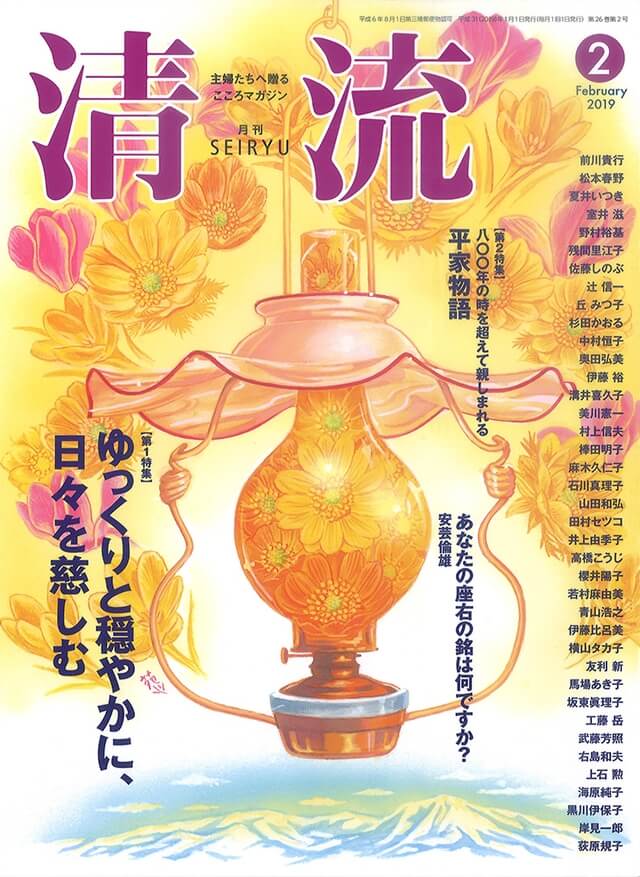 【在庫切れ】月刊「清流」2019年2月号