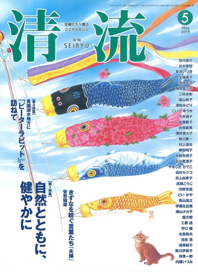 【在庫切れ】月刊「清流」2019年5月号