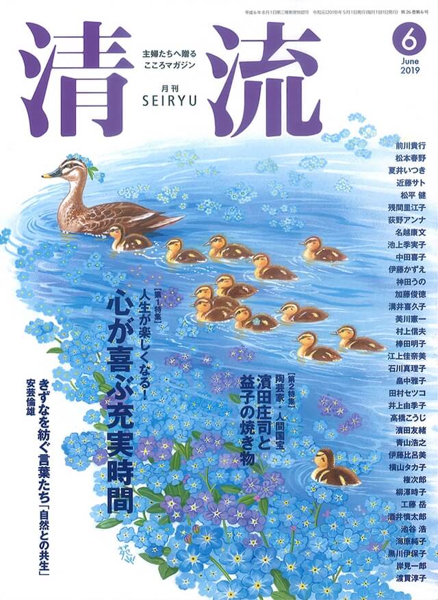 【在庫切れ】月刊「清流」2019年6月号