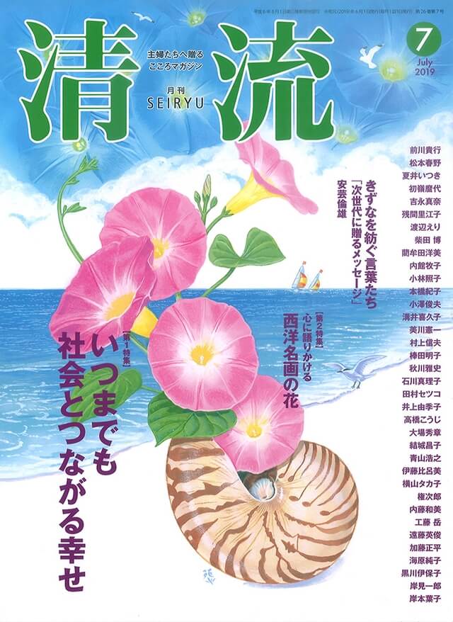 【在庫切れ】月刊「清流」2019年7月号