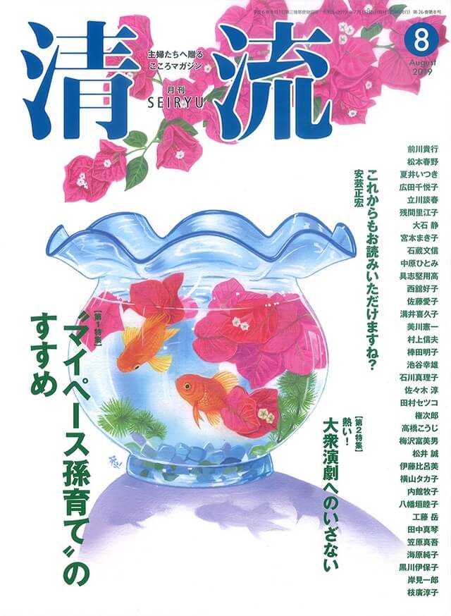 【在庫切れ】月刊「清流」2019年8月号