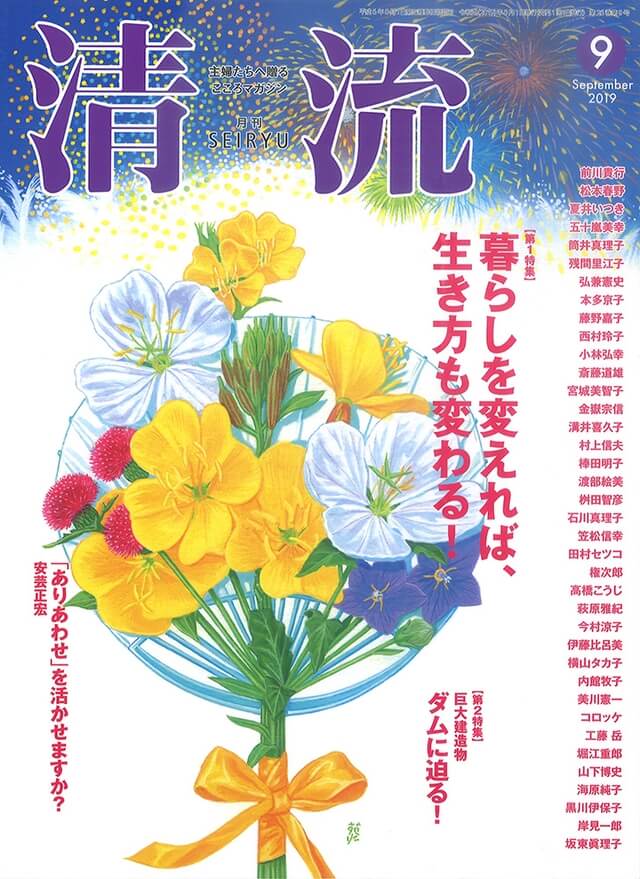 【在庫切れ】月刊「清流」2019年9月号