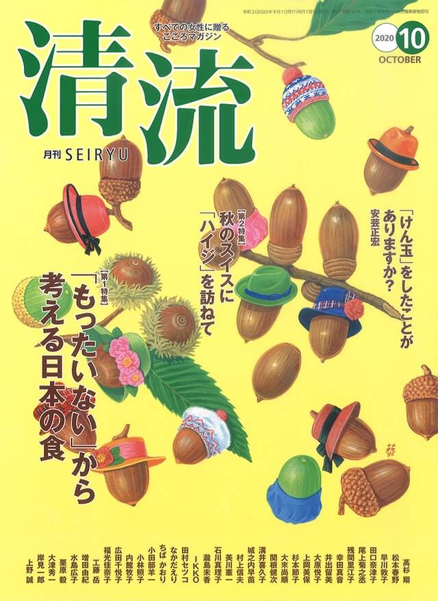 月刊「清流」【在庫切れ】月刊「清流」2020年10月号