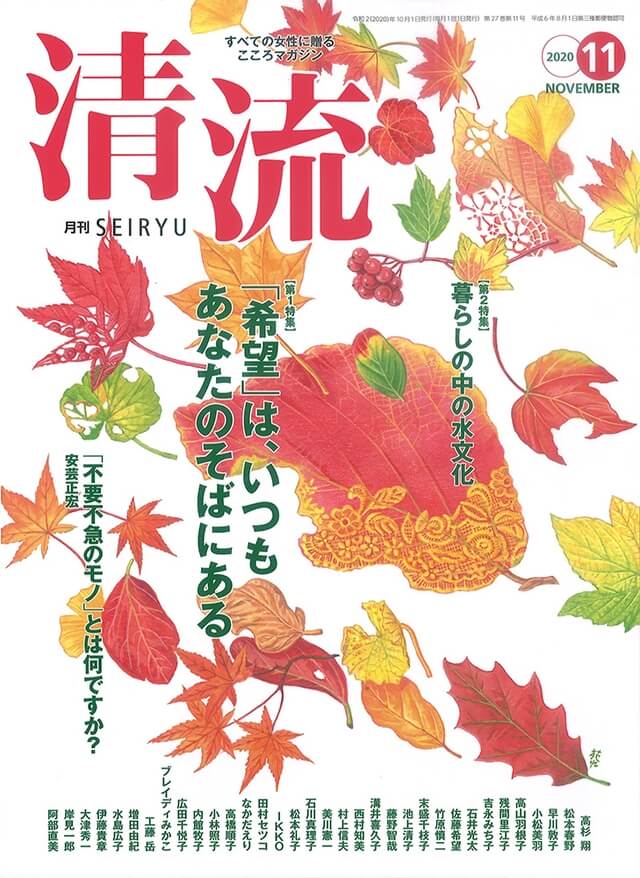 【在庫切れ】月刊「清流」2020年11月号