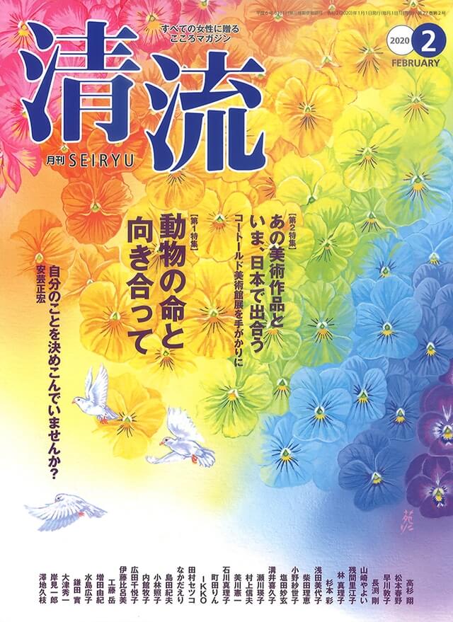 【在庫切れ】月刊「清流」2020年2月号