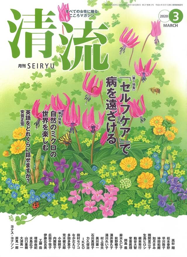 月刊「清流」【在庫切れ】月刊「清流」2020年3月号