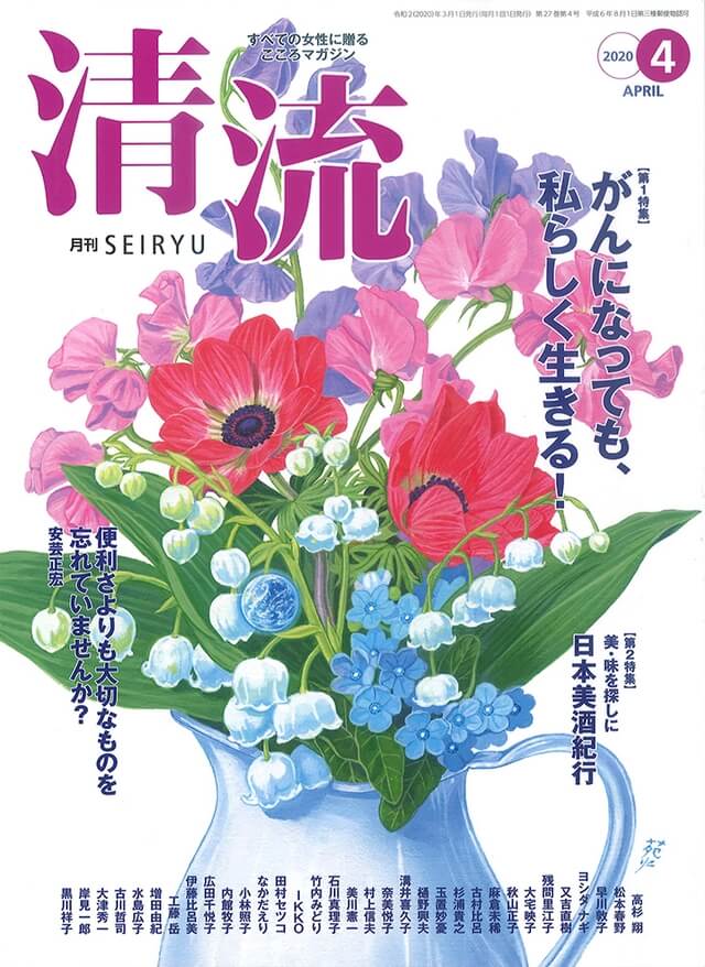 【在庫切れ】月刊「清流」2020年4月号