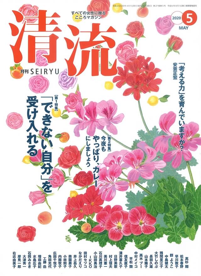 【在庫切れ】月刊「清流」2020年5月号