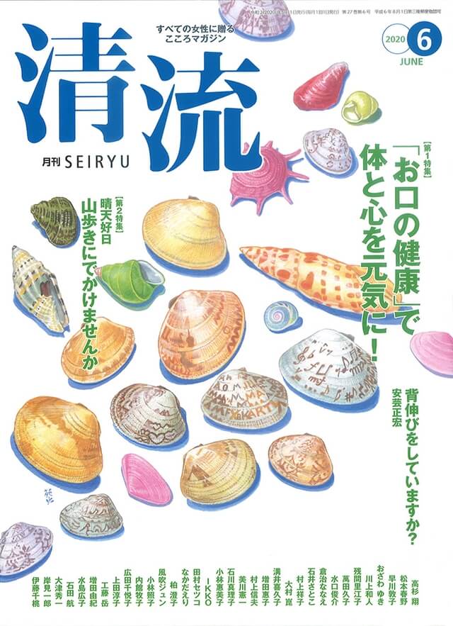 【在庫切れ】月刊「清流」2020年6月号