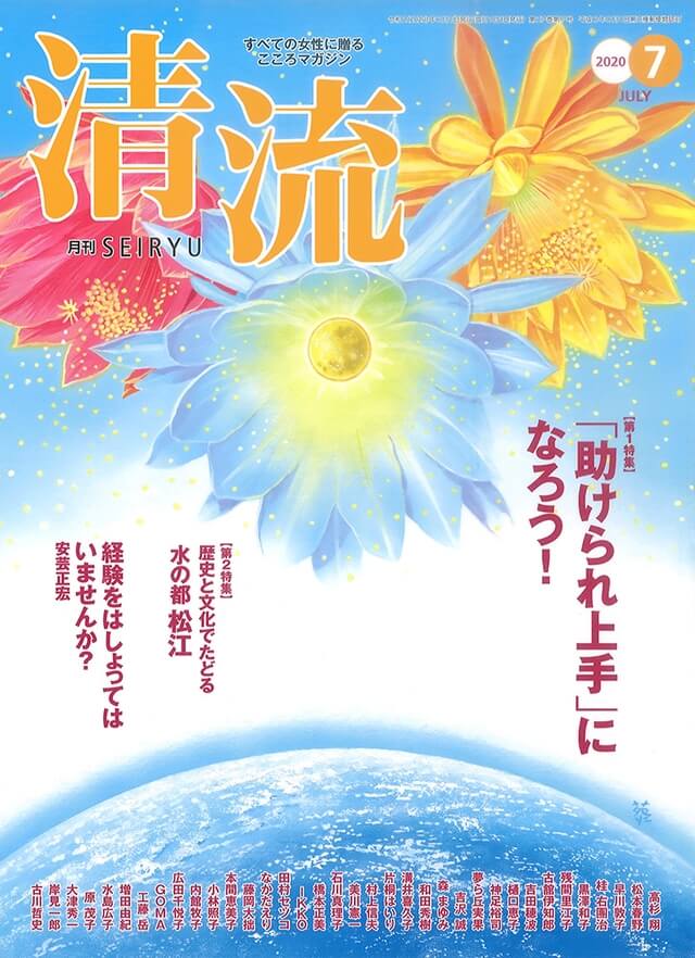 【在庫切れ】月刊「清流」2020年7月号