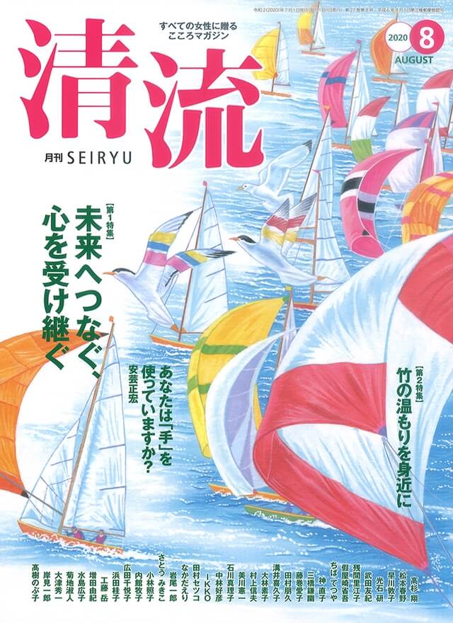 【在庫切れ】月刊「清流」2020年8月号