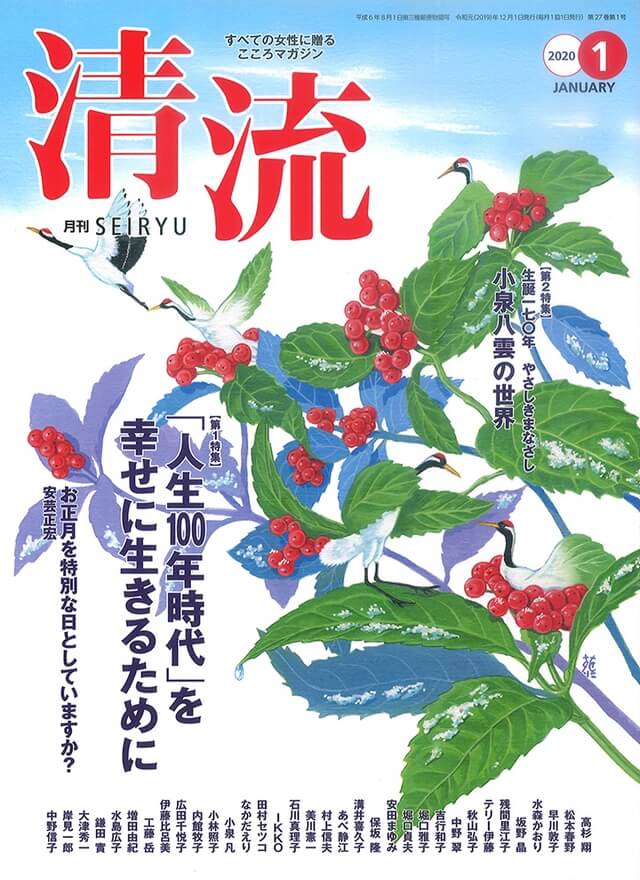 【在庫切れ】月刊「清流」2020年１月号