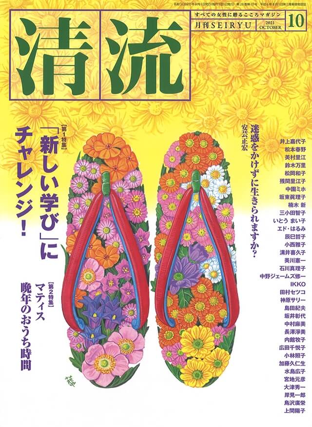 【在庫切れ】月刊「清流」2021年10月号