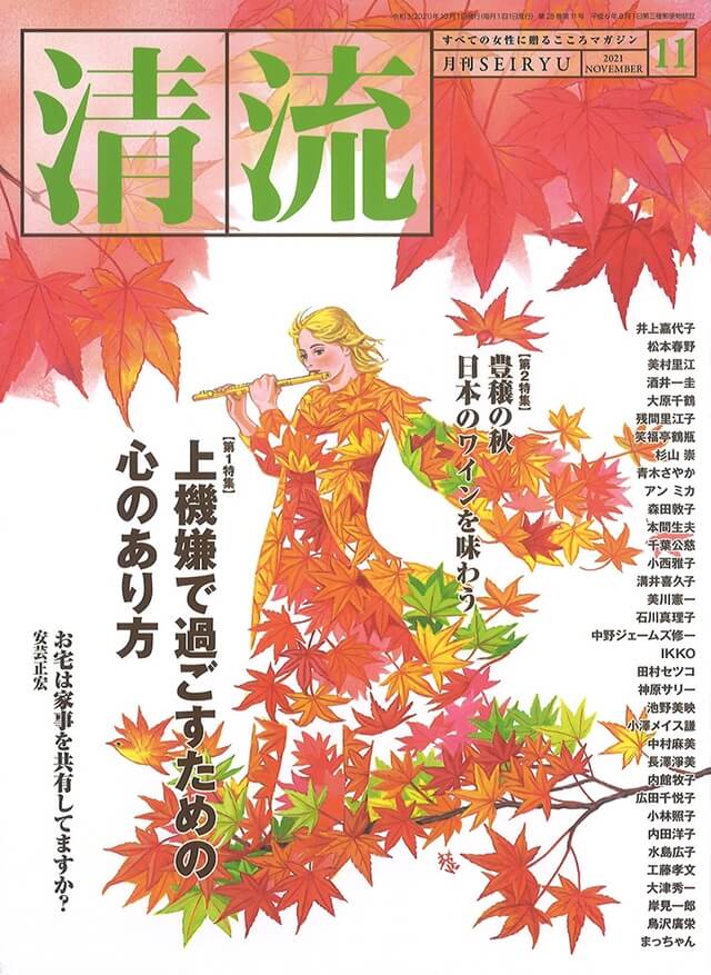 【在庫切れ】月刊「清流」2021年11月号