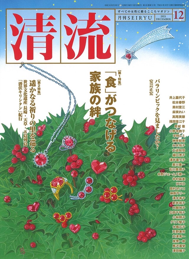 【在庫切れ】月刊「清流」2021年12月号