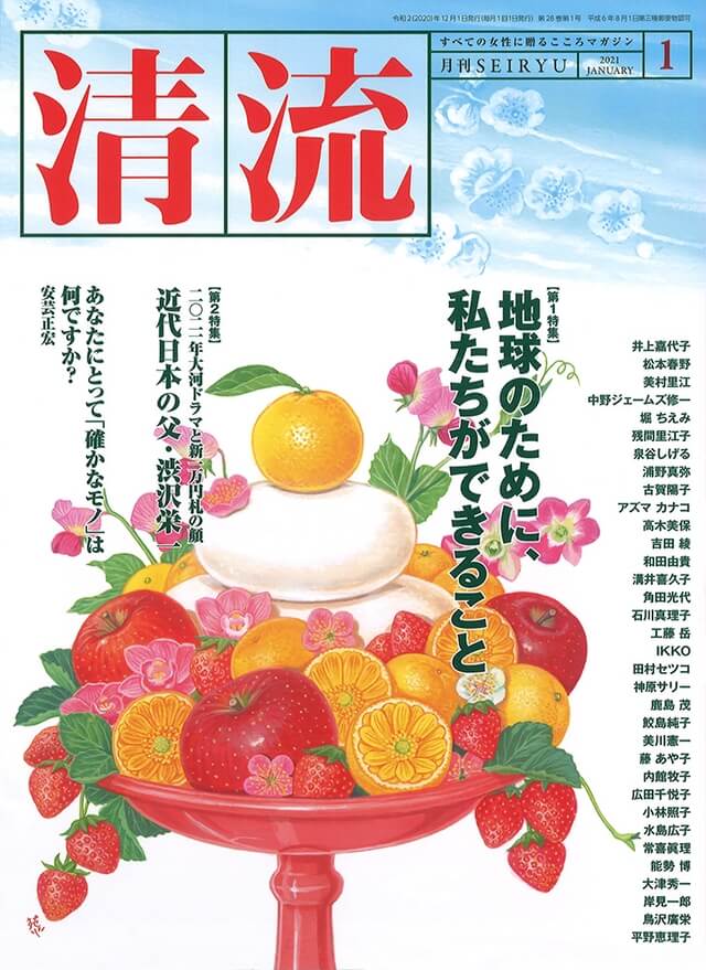 【在庫切れ】月刊「清流」2021年1月号