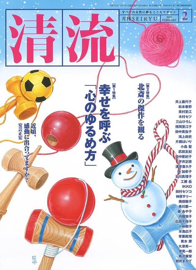 月刊「清流」【在庫切れ】月刊「清流」2021年2月号