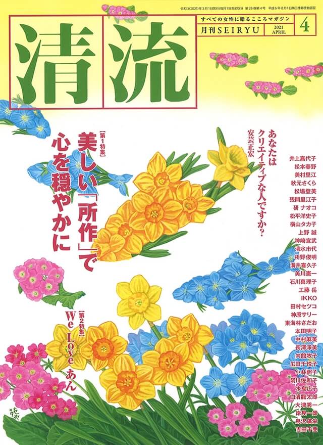 月刊「清流」【在庫切れ】月刊「清流」2021年4月号