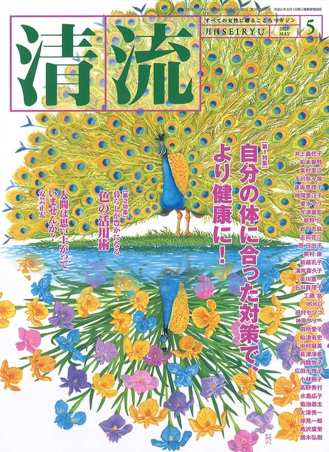 【在庫切れ】月刊「清流」2021年5月号