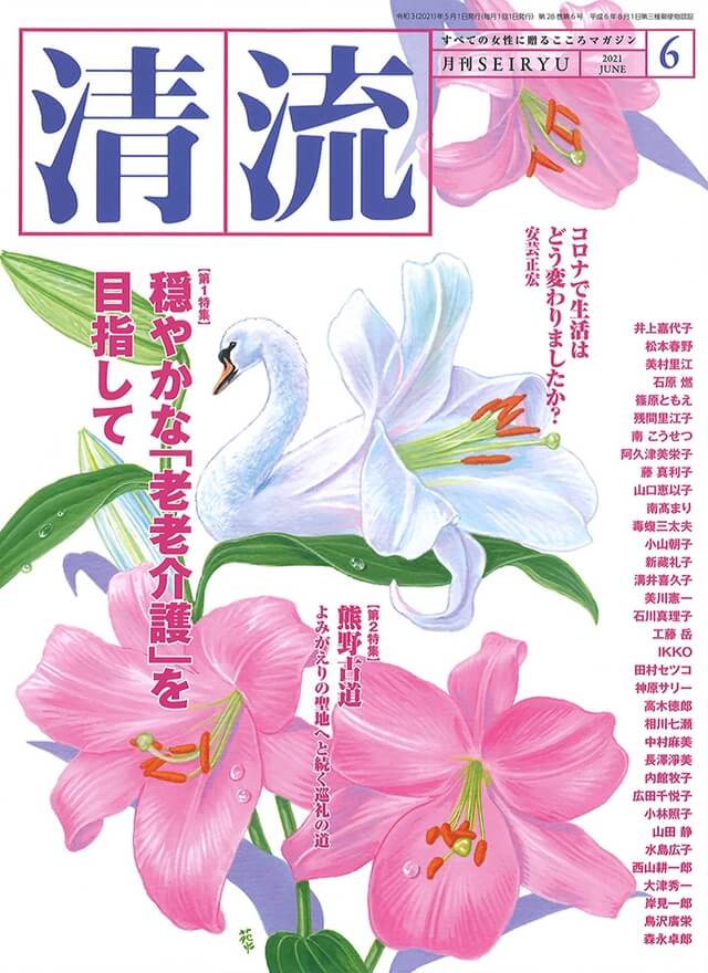 【在庫切れ】月刊「清流」2021年6月号