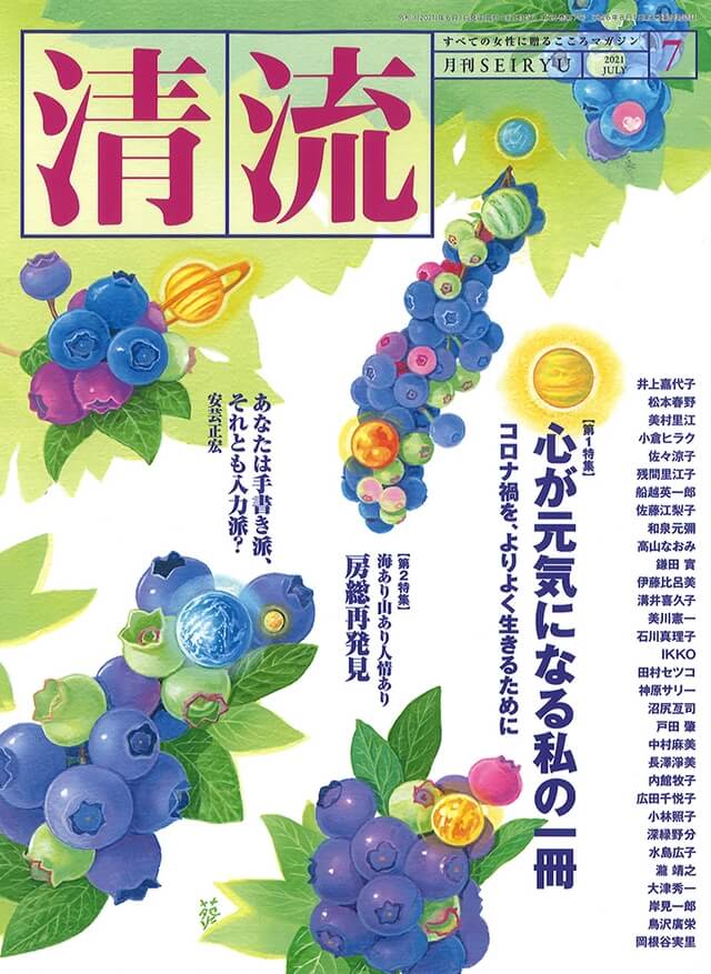 月刊「清流」【在庫切れ】月刊「清流」2021年7月号