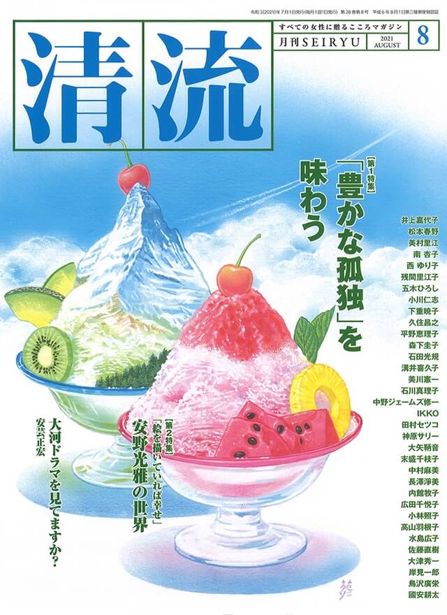 月刊「清流」【在庫切れ】月刊「清流」2021年8月号