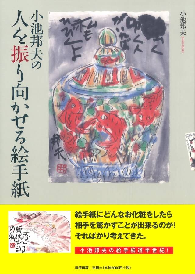 小池邦夫の人を振り向かせる絵手紙