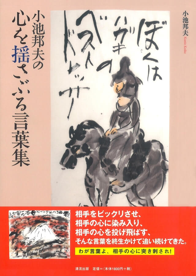 小池邦夫の心を揺さぶる言葉集