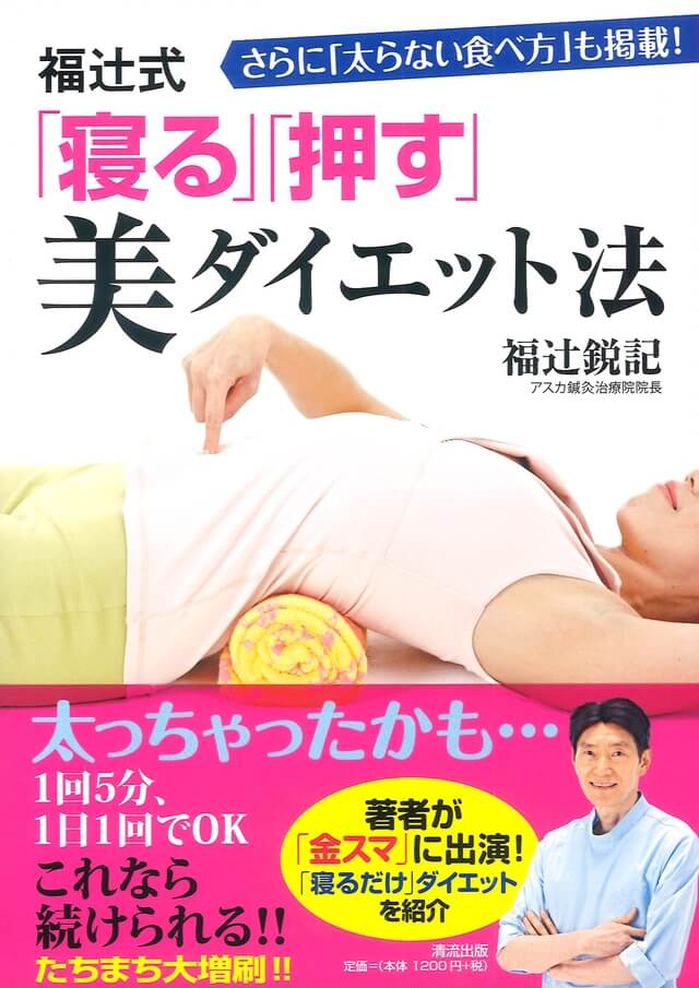 福辻式「寝る」「押す」美ダイエット法