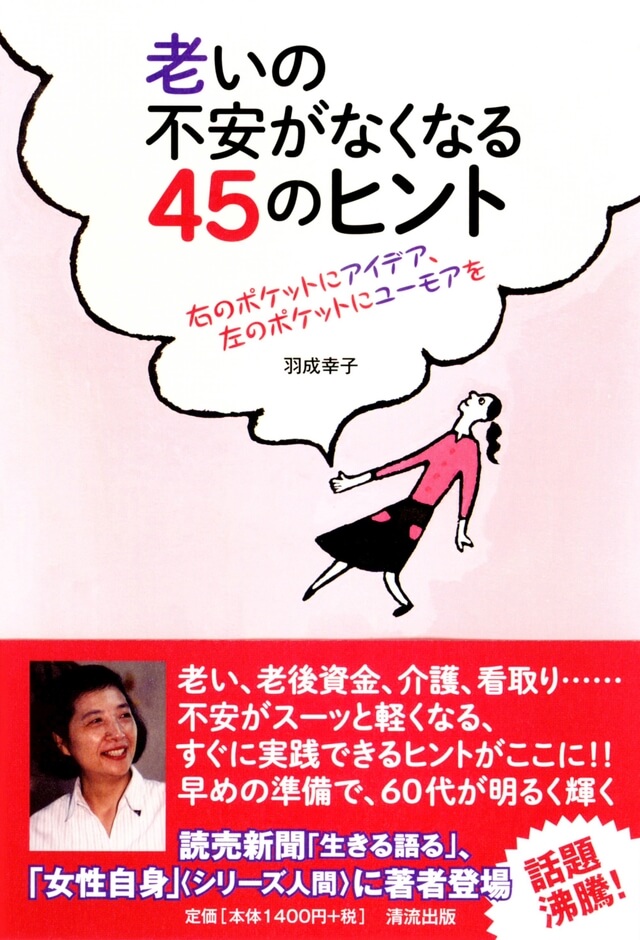 老いの不安がなくなる４５のヒント