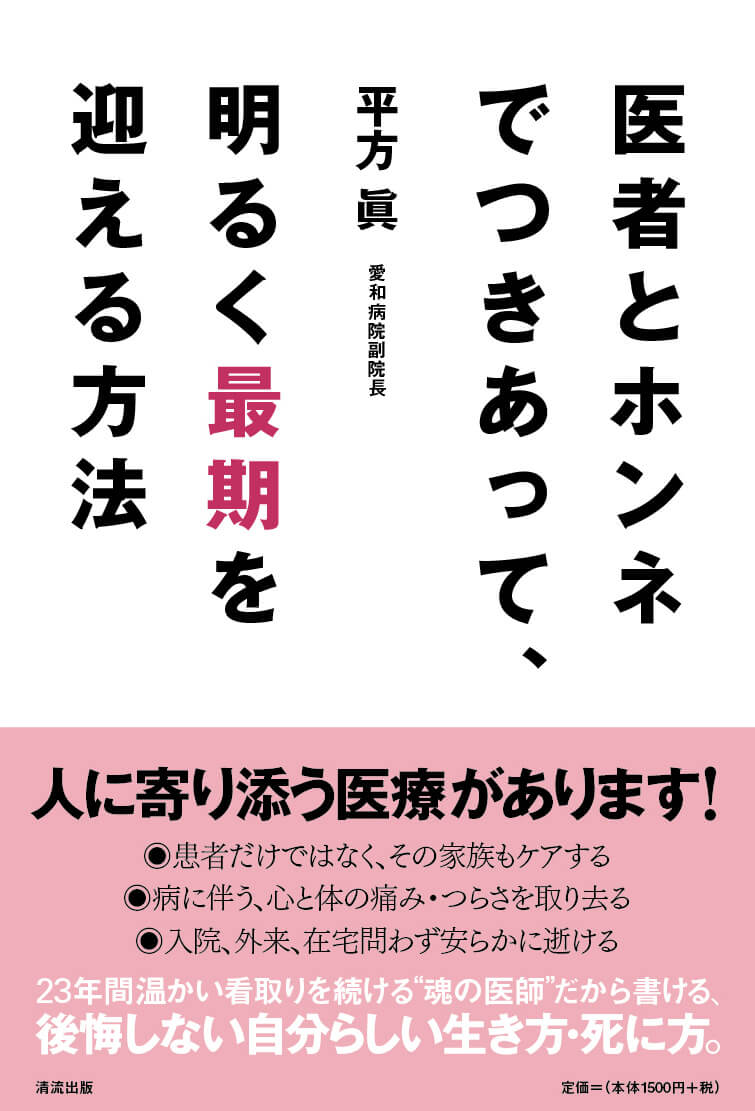 医者とホンネでつきあって、明るく最期を迎える方法