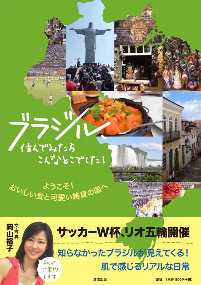 ブラジル、住んでみたらこんなとこでした！