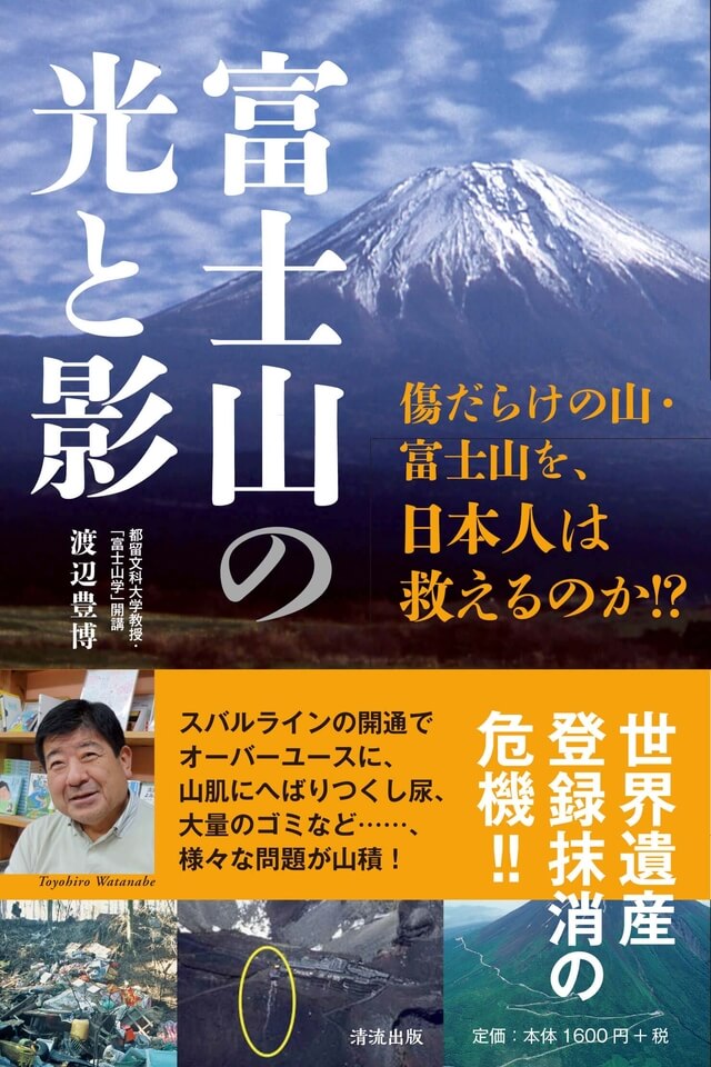 富士山の光と影