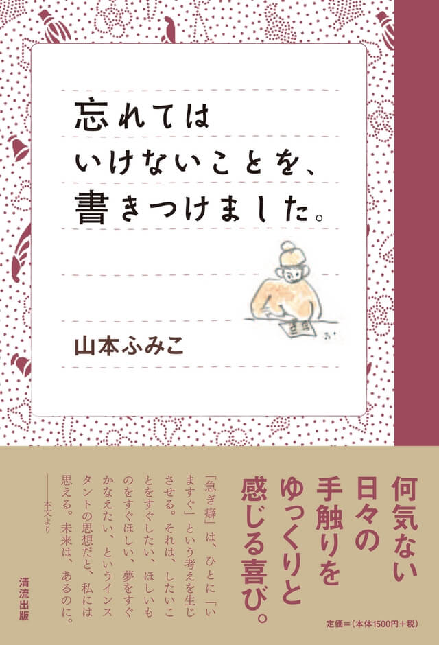 忘れてはいけないことを、書きつけました。