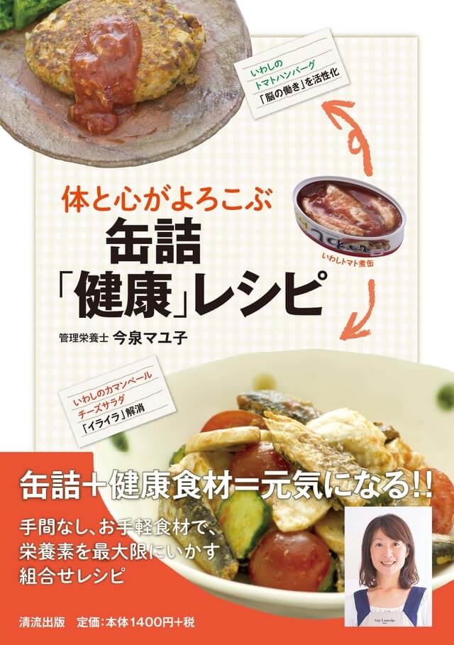 缶詰「健康」レシピ