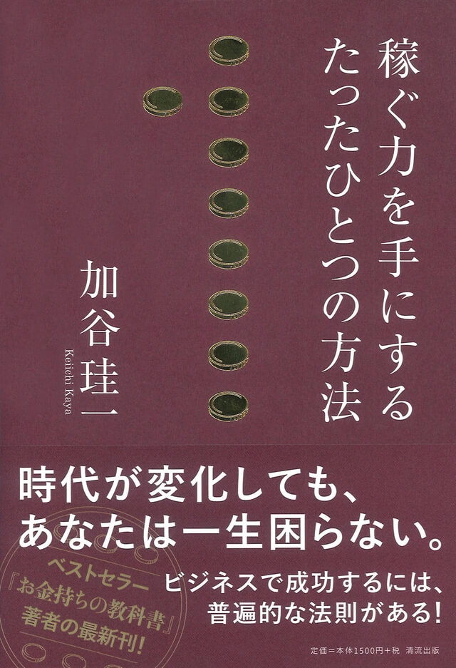 稼ぐ力を手にするたったひとつの方法