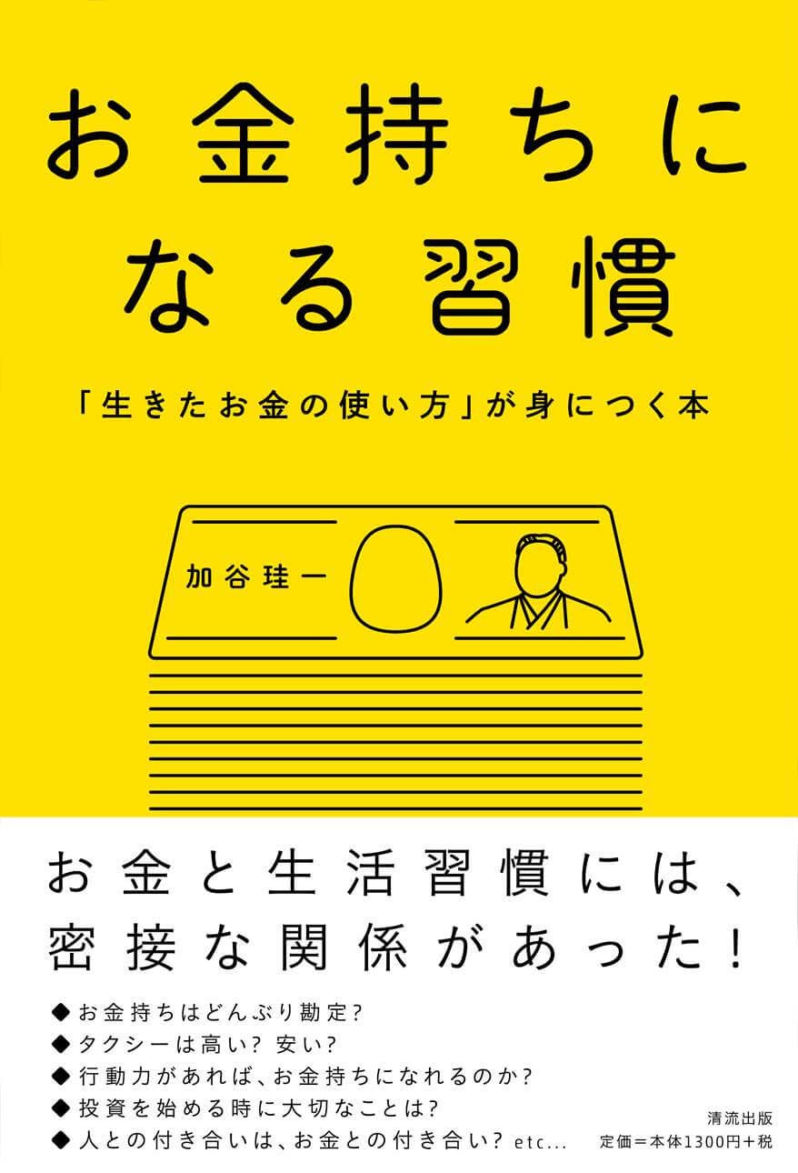 お金持ちになる習慣