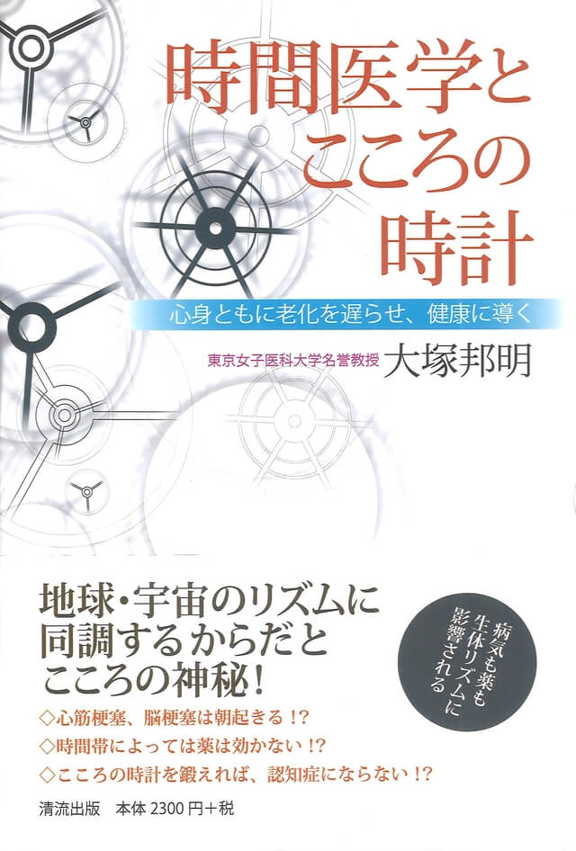 時間医学とこころの時計