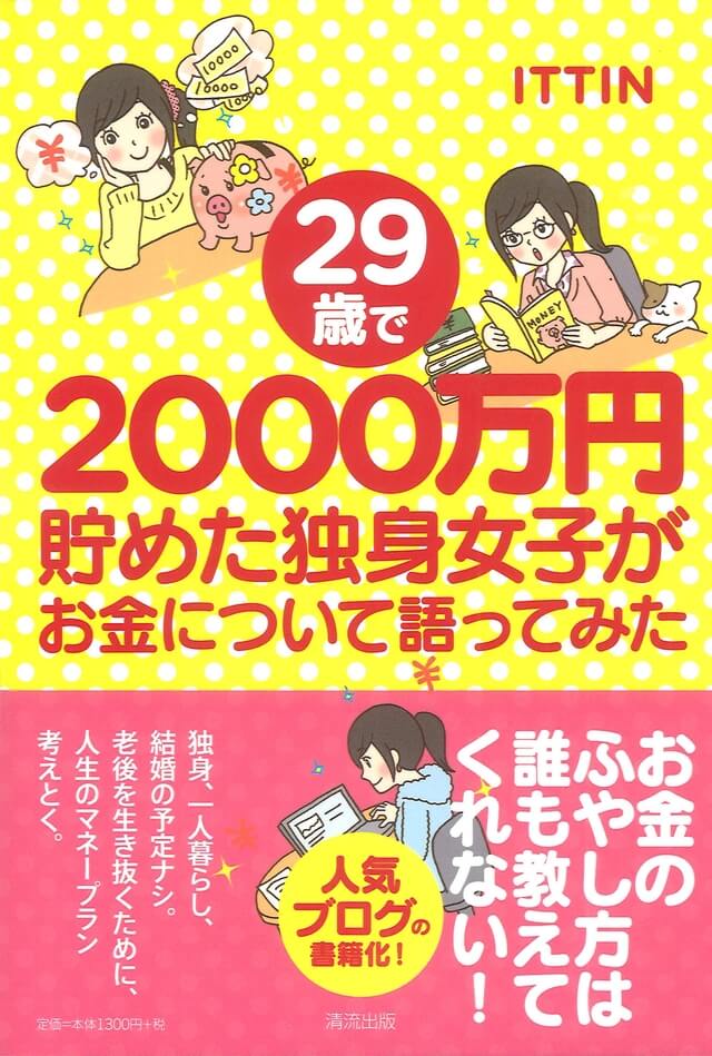 ２９歳で２０００万円貯めた独身女子がお金について語ってみた