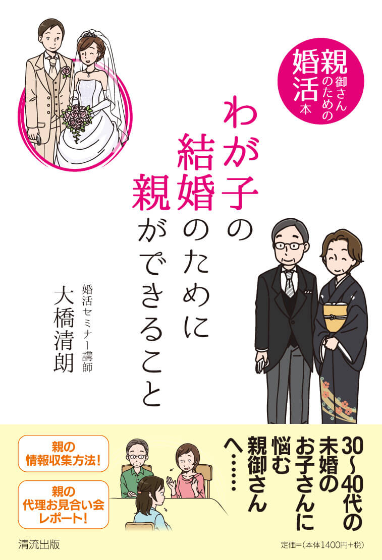 わが子の結婚のために親ができること